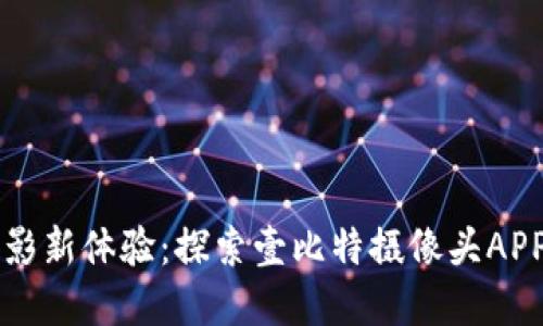 解锁智能摄影新体验：探索壹比特摄像头APP的无限魅力
