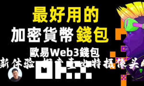解锁智能摄影新体验：探索壹比特摄像头APP的无限魅力