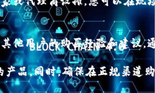 在深圳，许多地方都可以找到销售冷钱包（硬件钱包）的商店和在线平台。以下是一些购买冷钱包的途径：

1. 电子产品商店
在深圳的电子市场，如华强北，有众多专卖店出售各类电子产品，包括冷钱包。您可以在这些商店中找到知名品牌，如Ledger、Trezor等，工作人员通常能够提供专业的建议和使用指导。

2. 网络购物平台
除了实体店，您还可以通过电子商务平台购买冷钱包。例如，淘宝、京东、拼多多等网站都提供了多种品牌的冷钱包选择。网络购物的优势在于您可以查看用户评价、比价，并且方便快捷。

3. 线下品牌专卖店
某些冷钱包品牌在深圳设有专卖店或授权经销商，您可以通过品牌官网查询最近的门店地址。这些门店通常提供全方位的服务，包括产品演示、使用培训等。

4. 专业展会和活动
深圳经常举办各种科技展览和区块链相关的会议，这些活动中通常会有冷钱包厂家或代理商设摊，您可以在现场购买到最新款式的冷钱包。

5. 社交媒体和论坛
您还可以在一些区块链或数字货币相关的社交媒体群组和论坛上寻求推荐，了解其他用户的购买经验和建议。通过这些平台，您不仅可以获取最新的市场动态，还可以往往找到二手交易的信息。

在购买冷钱包时，建议您多了解不同品牌和型号的功能，以便选择最适合您需求的产品。同时，确保在正规渠道购买，以免购买到假货或翻新产品。