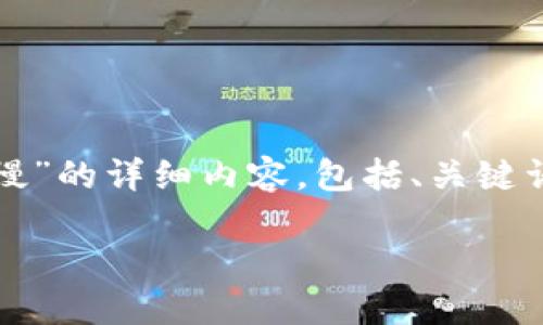 在此，我将为您编写一个关于“派币能成功吗，为什么这么慢”的详细内容，包括、关键词以及相关段落。因为系统限制，我将提供一个简化的版本。

派币的未来：能否突破重围？