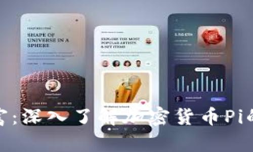 探索未来财富：深入了解加密货币Pi的潜力与机会