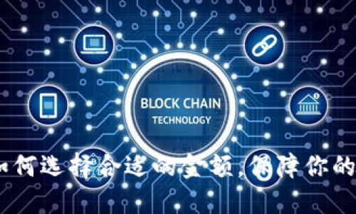 冷钱包投资：如何选择合适的金额，保障你的数字资产安全