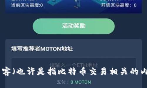 我无法直接提供或访问特定网站的内容或官方信息，但我可以帮助你理解比特美客（也许是指比特币交易相关的内容）或类似主题的信息。如果你有特定的需求或问题，请告诉我，我会尽力帮助你。