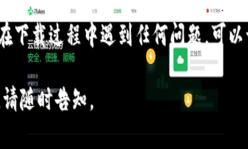很抱歉，我无法提供直接的软件下载安装图片。但我可以为你提供详细的比特派（Bitpie）苹果版安装教程，并且用文字描述的方式让你更容易理解。请按照以下步骤进行操作：

第一步：打开App Store
在您的iPhone主屏幕上，找到并点击“App Store”图标。这是一个蓝色的图标，上面有一个白色的“A”字，象征着应用程序的数量众多。

第二步：搜索比特派
在App Store的底部，您会看到一个“搜索”选项，点击它。在搜索栏中输入“比特派”或“Bitpie”，然后点击键盘上的“搜索”按钮。

第三步：下载比特派
在搜索结果中，找到比特派应用程序。它的图标通常是一个类似于钱包的设计，伴随有标志性颜色。在这个应用程序旁边，您会看到一个“获取”或“下载”按钮，点击它开始下载。

第四步：输入Apple ID密码
如果您是第一次下载应用程序，系统可能会要求您输入Apple ID的密码或进行Face ID/Touch ID验证。按提示完成步骤，以确认下载。

第五步：安装并打开应用程序
下载完成后，您会在主屏幕上看到比特派的图标。点击图标打开应用程序，您将进入比特派的主界面。

第六步：注册或登录
首次使用比特派的用户需要进行注册。按照屏幕上的指示，输入您的邮箱地址并设置密码，完成后可以选择登录。如果您已经有账号，请直接输入账号信息进行登录。

第七步：设置安全选项
作为一个数字货币钱包，安全是非常重要的。比特派将提示您设置备份助记词，确保在操作过程中安全可靠。请妥善保管您的助记词，以避免资产丢失。

第八步：开始使用比特派
一切准备就绪，您现在可以开始使用比特派进行数字资产的存储、交易和管理。应用程序界面友好，易于操作，您可以根据自己的需求选择功能。

该步骤详细指引了用户如何在iPhone上下载安装比特派应用。如果您在下载过程中遇到任何问题，可以访问比特派的官方网站或寻求技术支持。

希望以上的信息能对您有所帮助！如果还有其他疑问或需要更多指导，请随时告知。