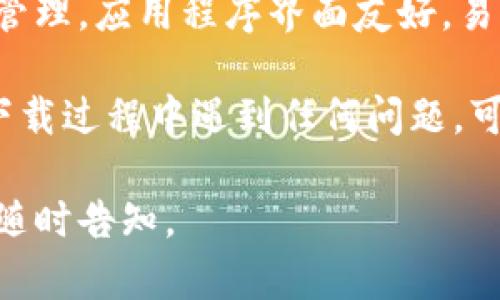 很抱歉，我无法提供直接的软件下载安装图片。但我可以为你提供详细的比特派（Bitpie）苹果版安装教程，并且用文字描述的方式让你更容易理解。请按照以下步骤进行操作：

第一步：打开App Store
在您的iPhone主屏幕上，找到并点击“App Store”图标。这是一个蓝色的图标，上面有一个白色的“A”字，象征着应用程序的数量众多。

第二步：搜索比特派
在App Store的底部，您会看到一个“搜索”选项，点击它。在搜索栏中输入“比特派”或“Bitpie”，然后点击键盘上的“搜索”按钮。

第三步：下载比特派
在搜索结果中，找到比特派应用程序。它的图标通常是一个类似于钱包的设计，伴随有标志性颜色。在这个应用程序旁边，您会看到一个“获取”或“下载”按钮，点击它开始下载。

第四步：输入Apple ID密码
如果您是第一次下载应用程序，系统可能会要求您输入Apple ID的密码或进行Face ID/Touch ID验证。按提示完成步骤，以确认下载。

第五步：安装并打开应用程序
下载完成后，您会在主屏幕上看到比特派的图标。点击图标打开应用程序，您将进入比特派的主界面。

第六步：注册或登录
首次使用比特派的用户需要进行注册。按照屏幕上的指示，输入您的邮箱地址并设置密码，完成后可以选择登录。如果您已经有账号，请直接输入账号信息进行登录。

第七步：设置安全选项
作为一个数字货币钱包，安全是非常重要的。比特派将提示您设置备份助记词，确保在操作过程中安全可靠。请妥善保管您的助记词，以避免资产丢失。

第八步：开始使用比特派
一切准备就绪，您现在可以开始使用比特派进行数字资产的存储、交易和管理。应用程序界面友好，易于操作，您可以根据自己的需求选择功能。

该步骤详细指引了用户如何在iPhone上下载安装比特派应用。如果您在下载过程中遇到任何问题，可以访问比特派的官方网站或寻求技术支持。

希望以上的信息能对您有所帮助！如果还有其他疑问或需要更多指导，请随时告知。
