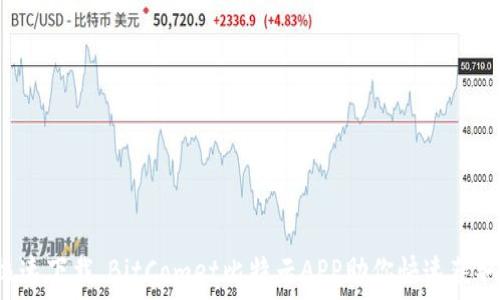   
畅享极速下载，BitComet比特云APP助你快速获取资源！
