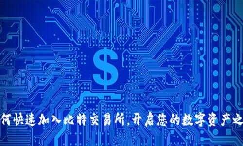 如何快速加入比特交易所，开启您的数字资产之旅