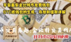 尽享数字货币交易乐趣：金比特交易网APP免费下