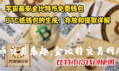 尽享数字货币交易乐趣：金比特交易网APP免费下载