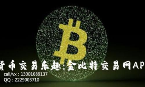 尽享数字货币交易乐趣：金比特交易网APP免费下载