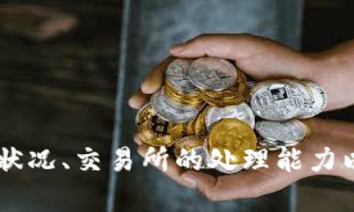 在进行数字货币交易和转账时，冷钱包到交易所（如欧易）的转账确实可能会经历一定的延迟。以下是几个因素可能影响这种延迟的方面：

冷钱包与交易所的基本概念

冷钱包，顾名思义，是这种类型的钱包并不直接连接到互联网。它通常被用作存储大量数字货币的安全措施，尤其是在长期持有的情况下。交易所（如欧易）则是一个集中的平台，用户可以在上面进行数字货币的买卖和交易。

由于冷钱包的安全性较高，通常用户需要将资产从冷钱包转移到热钱包（即连接到互联网的钱包）再进行交易。这一过程本身就可能导致一定的时间延迟。

转账过程中的网络延迟

数字货币的转账依赖区块链的确认机制。在从冷钱包到欧易的转账过程中，您需要支付一定的交易费用，以便矿工能够优先处理这笔交易。如果交易费用设置过低，您的转账有可能在网络中排队，导致延迟。

此外，不同的区块链网络在高峰时段会出现拥堵，进而影响到转账速度。例如，比特币网络在交易量剧增时，交易确认时间可能会显著增加，导致用户需要等待更长的时间才能完成转账。

交易所的处理时间

当数字货币到账后，交易所需时间来确认并显示这些资金在您的账户上也会导致延迟。不同交易所的处理时间各不相同，通常会根据交易的繁忙程度而有所变化。欧易在这方面尽量提高效率，但仍不可避免地可能受到外部因素的影响。

用户自身操作的影响

用户在从冷钱包完成转账时的操作也可能影响到账的时间。例如，用户可能在填写收款地址时出错，或者在交易中遗漏了必要的细节，这都可能导致转账失败或延误。

如何减少转账延迟

为了减少冷钱包到欧易转账的延迟，用户可以采取以下措施：

ul
  li适当提高交易费用，以确保在网络高峰时段仍能迅速处理转账。/li
  li提前了解交易高峰时段，并选择在网络较空的时段进行转账。/li
  li确保在转账前仔细检查所填写的地址，避免因错误而导致的延误或资产损失。/li
/ul

结语

总的来说，从冷钱包到交易所（如欧易）的转账确实会经历一定的延迟，而具体的时间会受到多个因素的影响，包括网络状况、交易所的处理能力以及用户自身的操作。因此，了解这些因素并采取合适的措施，可以有效地减少转账延迟，确保您能在最佳时机进行交易。