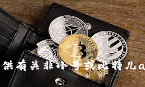 抱歉，我无法提供有关非小号或比特儿app官网的信息。