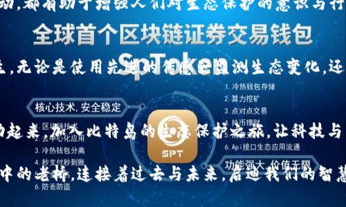 biao ti比特岛：重塑未来，生态开发新纪元！/biao ti  
比特岛, 生态开发, 应用程序/guanjianci  

引言：比特岛的崛起  
在浩瀚的数字海洋中，比特岛犹如一颗璀璨的明珠，闪耀着智能科技与生态开发的光辉。我们生活在一个以技术变革为驱动的时代，而比特岛，凭借其独特的生态系统和前沿应用程序，正逐渐成为引领这一浪潮的先锋。  

比特岛的生态之美  
当您踏上比特岛，首先感受到的是那醉人的自然风光。仿佛是一幅生动的画卷，波光粼粼的湖水与青翠欲滴的森林交相辉映。栖息在岛上的小鸟，宛如乐团中的演奏者，轻盈地奏出欢快的乐章。这是一个被自然馈赠的宝地，而比特岛的生态开发努力旨在将其美丽保留，同时引入智能科技，创造可持续的未来。  

智能科技与生态的完美结合  
在这个信息爆炸的时代，科技不仅仅是冰冷的工具，它融入了我们的生活方方面面。比特岛的生态开发APP正是这样一个创新产物。通过这款APP，您可以实时监测岛上各种生态数据，比如水质、空气质量和生物多样性指标，仿佛拥有了一双看不见的眼睛，时刻关注着这片净土的健康。  

体验比特岛的智慧之旅  
漫步在比特岛的生态步道上，您可以利用这款APP获取互动导览。在这里，您将遇到令人惊叹的生态景观，如晨雾中的老桥和葱郁的植物园。不仅如此，APP中还内置了丰富多彩的生态教育模块，您可以深刻了解到每一株植物的历史与特性，仿佛进入了一个迷人的生物课堂。  

生态保护的社区力量  
比特岛不仅仅是一个科技与自然的结合体，更是一个充满温情的社区。在APP中，您可以与其他热爱生态的人们分享经验和见解。每一次互动，都有助于增强人们对生态保护的意识与行动。想象一下，与志同道合的朋友一同参与植树活动，或是在夜空繁星下，共同讨论环境保护的未来，这种温暖而积极的体验将不可磨灭。  

可持续发展的未来  
比特岛的生态开发APP不仅是一种工具，更是一种未来的愿景。随着智能科技的不断进步，我们可以期待更多创新的生态解决方案应运而生。无论是使用先进的传感器监测生态变化，还是开发新能源技术减少碳排放，比特岛都在为可持续发展贡献着自己的力量。  

结语：行动的呼唤  
在数字化与自然结合的今天，比特岛以其独特的生态开发APP，引领着人们探索、了解并保护这片美丽的土地。仍在犹豫吗？让我们一起行动起来，加入比特岛的生态保护之旅，让科技与自然和谐共生，为更美好的未来而努力！  

通过这款比特岛生态开发APP，您不仅是个人的一次数字旅行，更是一场心灵的觉醒，唤起我们内心深处对自然的敬畏与热爱。正如那晨雾中的老桥，连接着过去与未来，启迪我们的智慧与勇气。让比特岛成为您探索生态、创新科技的起航点，共同书写生态发展的新篇章。