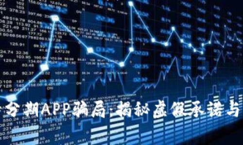 警惕比特分期APP骗局：揭秘虚假承诺与真实损失