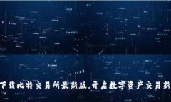 立即下载比特交易所最新版，开启数字资产交易