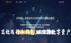 如何高效选择冷钱包，以保障数字资产安全