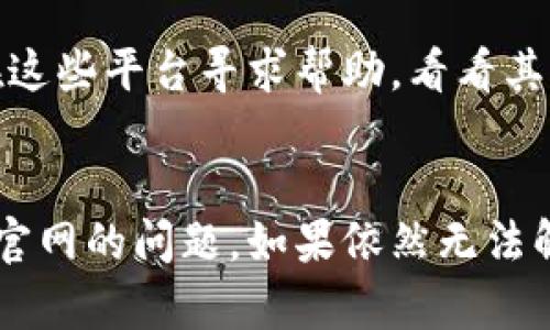 如果您无法打开比特派官网，可能有几种原因和解决方法。以下是一些建议，您可以逐一尝试：

### 检查网络连接
确认网络是否正常
首先，确保您的设备已经连接到互联网。可以尝试打开其他网站，以确认网络连接是否正常。如果其他网站也打不开，可能是您的网络出现了问题。

### 清理浏览器缓存
清除缓存和Cookies
浏览器缓存可能会导致页面无法正常加载。尝试清理浏览器的缓存和Cookies，然后重新打开比特派官网。步骤通常如下：
ul
    li在浏览器菜单中找到“设置”或“选项”。/li
    li找到“隐私”或“安全”设置选项。/li
    li清除浏览数据，选择缓存和Cookies，确认清理。/li
/ul

### 使用不同的浏览器
尝试不同的浏览器
有时候，特定的浏览器可能会与某些网站不兼容。尝试使用其他浏览器（如Chrome, Firefox, Safari等）打开比特派官网，看看能否正常访问。

### 检查DNS设置
修复DNS设置
如果DNS设置出现问题，也可能导致您无法访问特定网站。可以尝试将DNS设置更改为更公用的DNS服务器，例如Google的8.8.8.8和8.8.4.4。

### 使用VPN
尝试使用VPN
在一些地区，可能会限制对特定网站的访问。如果您怀疑是区域限制，可以尝试使用VPN服务，选择不同的服务器位置，再尝试访问比特派官网。

### 检查防火墙和安全软件
检查电脑防火墙设置
有时候，电脑上的防火墙或安全软件可能会阻止访问某些网站。您可以临时禁用防火墙或安全软件，检查是否能够访问比特派官网。

### 联系客服
寻求技术支持
如果以上方法都不奏效，您可以尝试联系比特派的客服或通过官方社交媒体查看是否有相关的公告或维护信息。

### 关注社区和论坛
查看用户社区
在许多在线社区或论坛中，用户可能会讨论遇到的相似问题。您可以在这些平台寻求帮助，看看其他用户是否也遇到类似的问题以及解决方案。

### 结论
以上是一系列您可以尝试的方法，希望能帮助您解决无法打开比特派官网的问题。如果依然无法解决，建议耐心等待，或检查官方网站的社交媒体渠道以获取最新信息。