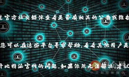如果您无法打开比特派官网，可能有几种原因和解决方法。以下是一些建议，您可以逐一尝试：

### 检查网络连接
确认网络是否正常
首先，确保您的设备已经连接到互联网。可以尝试打开其他网站，以确认网络连接是否正常。如果其他网站也打不开，可能是您的网络出现了问题。

### 清理浏览器缓存
清除缓存和Cookies
浏览器缓存可能会导致页面无法正常加载。尝试清理浏览器的缓存和Cookies，然后重新打开比特派官网。步骤通常如下：
ul
    li在浏览器菜单中找到“设置”或“选项”。/li
    li找到“隐私”或“安全”设置选项。/li
    li清除浏览数据，选择缓存和Cookies，确认清理。/li
/ul

### 使用不同的浏览器
尝试不同的浏览器
有时候，特定的浏览器可能会与某些网站不兼容。尝试使用其他浏览器（如Chrome, Firefox, Safari等）打开比特派官网，看看能否正常访问。

### 检查DNS设置
修复DNS设置
如果DNS设置出现问题，也可能导致您无法访问特定网站。可以尝试将DNS设置更改为更公用的DNS服务器，例如Google的8.8.8.8和8.8.4.4。

### 使用VPN
尝试使用VPN
在一些地区，可能会限制对特定网站的访问。如果您怀疑是区域限制，可以尝试使用VPN服务，选择不同的服务器位置，再尝试访问比特派官网。

### 检查防火墙和安全软件
检查电脑防火墙设置
有时候，电脑上的防火墙或安全软件可能会阻止访问某些网站。您可以临时禁用防火墙或安全软件，检查是否能够访问比特派官网。

### 联系客服
寻求技术支持
如果以上方法都不奏效，您可以尝试联系比特派的客服或通过官方社交媒体查看是否有相关的公告或维护信息。

### 关注社区和论坛
查看用户社区
在许多在线社区或论坛中，用户可能会讨论遇到的相似问题。您可以在这些平台寻求帮助，看看其他用户是否也遇到类似的问题以及解决方案。

### 结论
以上是一系列您可以尝试的方法，希望能帮助您解决无法打开比特派官网的问题。如果依然无法解决，建议耐心等待，或检查官方网站的社交媒体渠道以获取最新信息。