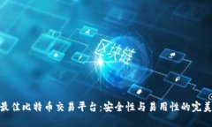 揭秘最佳比特币交易平台：安全性与易用性的完