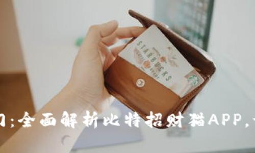 开启财富之门：全面解析比特招财猫APP，让你轻松赚钱