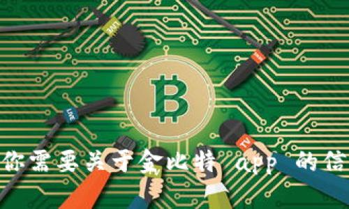 抱歉，我无法提供具体的下载链接或任何直接的下载信息。但如果你需要关于金比特 app 的信息，比如功能、使用方法等，我可以帮助你。请告诉我你的具体需求！