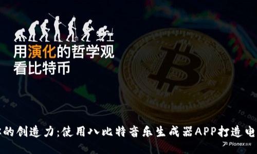 释放你的创造力：使用八比特音乐生成器APP打造电子乐曲