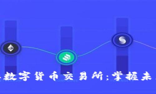 探索比特国际数字货币交易所：掌握未来金融的钥匙