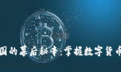 揭秘比特中国的幕后秘辛：掌握数字货币的风云