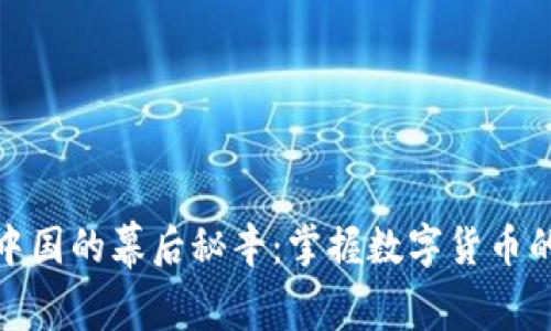 揭秘比特中国的幕后秘辛：掌握数字货币的风云人物