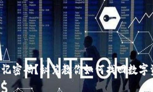 冷钱包忘记密码？秘笈教你如何找回数字资产安全！