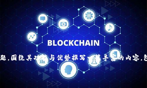 为了满足您的需求，我将以“比特儿国际版app”的主题，围绕其功能与优势撰写一篇丰富的内容，包含多个段落和具体细节。以下是您要求的和关键词。

掌握财富新机遇：比特儿国际版app的全面探索