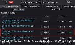 掌握财富脉动，开启你的比特派交易所APP之旅！