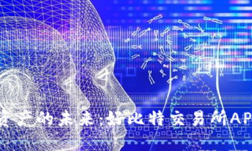 掌握数字资产的未来：好比特交易所APP下载指南