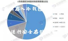 冷钱包通常是用来存储加密货币的安全设备，隐