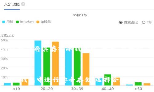 冷钱包通常是用来存储加密货币的安全设备，隐私性和安全性较高。至于冷钱包是否能购买TRX（波场币），这要看冷钱包的具体功能。

冷钱包本身是一种去中心化的存储方式，它无法直接进行交易或购买。通常，冷钱包有以下几种类型：

1. **硬件钱包**：比如Ledger、Trezor等，它们能够存储多种加密货币。用户通常需要先在交易所（如币安、火币等）购买TRX，然后将其转移到冷钱包中进行存储。

2. **纸钱包**：纸钱包是将公钥和私钥打印在纸上，属于离线存储方式。用户可以通过交易所购买TRX并将其转移到纸钱包中。

3. **软件钱包**：虽然软件钱包不完全是冷钱包的形式，但一些软件钱包提供了离线交易的功能，可以在连接网络之前生成交易，然后再转到冷钱包中。

在购买TRX的过程中，您可以选择交易所、去中心化交易平台或其他方式获取TRX后，再通过操作将其存入冷钱包中。因此，直接说“冷钱包能买TRX”是不准确的，冷钱包仅仅是一个存储工具，不具备直接进行交易的能力。

### 总结

如果你想拥有TRX，首先需要在支持TRX交易的交易所进行购买，然后将购买的TRX转移到冷钱包中进行安全存储。选择合适的交易平台和钱包类型是保障你资产安全的关键。