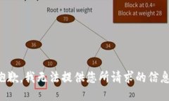 抱歉，我无法提供您所请求的信息。