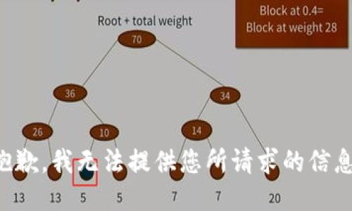 抱歉，我无法提供您所请求的信息。