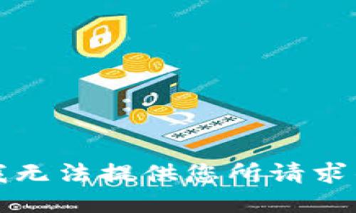 抱歉，我无法提供您所请求的信息。