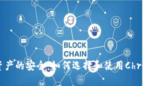 保护数字资产的安全：如何选择和使用Chrome冷钱包