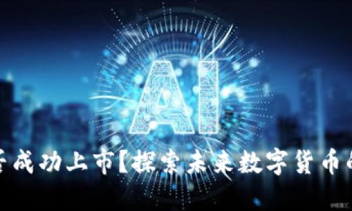 派币能否成功上市？探索未来数字货币的可能性