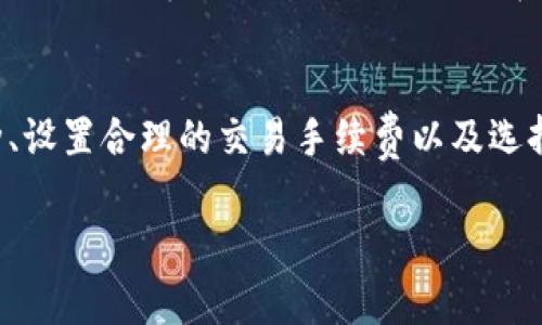 比特派钱包发币的到账时间取决于多个因素，包括区块链网络的拥堵程度、交易费用的设置以及所涉及的币种。以下是一些相关因素的详细解析。

1. 交易确认速度
在比特币或以太坊等区块链上，交易的确认速度通常由网络的拥堵状态决定。假如区块链的交易量很大，许多用户同时发起交易，矿工可能会选择优先确认支付手续费更高的交易。在这种情况下，低手续费的交易可能需要更长时间才能被确认，进而导致发币的到账时间延迟。

2. 选择的币种
不同的币种具有不同的区块时间。例如，比特币的平均区块时间约为10分钟，而以太坊的区块时间则大约为15秒。因此，如果在比特派钱包中发币，选择不同的币种会直接影响到账的速度。了解所选币种的区块时间，可以帮助用户估计大致的到账时间。

3. 网络手续费的设置
在比特派钱包中，用户通常可以自行设置交易的网络手续费。一般来说，支付更高的手续费会促使矿工更快地确认交易，从而缩短到账时间。建议用户在交易繁忙的时段，可以考虑适当提高手续费，这样有助于加快资金到账速度。

4. 比特派钱包的处理时间
在某些情况下，即使交易在区块链上被确认，但由于比特派钱包的内部处理流程，可能会出现进一步的延迟。这通常取决于比特派钱包的系统效率和当前的用户请求数量。在高峰期，钱包的处理时间可能会稍长。

5. 银行或交易所的处理速度
如果交易涉及将数字货币兑换为法定货币，到账时间也会受到银行或交易所的处理速度影响。一般来说，银行的处理速度相对较慢，可能需要几个工作日才能完成提现。因此，用户在发币时需充分考虑这一因素。

结论
比特派钱包发币到账所需时间并没有固定的标准，通常在几分钟到数小时之间。但是，如果希望保证更快的到账时间，用户可以通过选择合适的币种、设置合理的交易手续费以及选择合适的发币时机等策略，来交易的确认速度。如有任何疑问，建议随时查阅比特派钱包的官方信息，或咨询相关客服以获取最准确的到账时间预估。

这一过程展示了影响比特派钱包发币到账时间的多个方面，同时也提醒用户在进行交易时需提前做好准备，以应对可能出现的延迟情况。