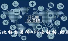掌控财富未来：苹果比特交易所APP全解析，助您
