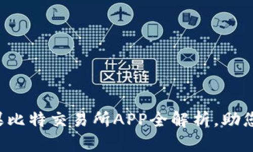 掌控财富未来：苹果比特交易所APP全解析，助您轻松投资数字货币