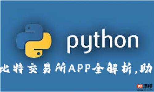 掌控财富未来：苹果比特交易所APP全解析，助您轻松投资数字货币