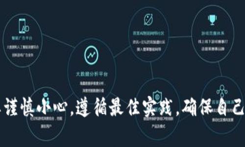 以太坊（Ethereum，通常用ETH表示）的冷钱包是用来存储以太坊及其相关代币的一种安全在线办法。冷钱包与热钱包相对，后者是与互联网连接的设备（例如手机或电脑）中的钱包，虽然热钱包使用方便，但其安全性较低，因可能面临黑客攻击或其他网络安全风险。

冷钱包通常是未连接到互联网的设备或存储介质，能够有效降低被黑客侵入的风险。以下是冷钱包的一些主要特征和使用方法：

### 1. 冷钱包的类型
冷钱包主要分为以下几种类型：

- **硬件钱包**：这是最常见的冷钱包类型，通常是一个专门设计的小型设备，如Trezor或Ledger。用户可以在这些设备上安全地存储私钥。
  
- **纸钱包**：用户可以在纸上生成以太坊地址及其对应私钥。在离线状态下，打印出来后就可以安全存储，不易受黑客攻击，但需要避免纸张损坏或丢失。

- **离线计算机**：某些用户选择独立的计算机来生成和管理加密货币，不连接到网络。

### 2. 冷钱包的优势
- **安全性**：由于冷钱包不连接互联网，遭受网络攻击的风险大大降低。
  
- **长期储存**：冷钱包适合长期保存加密资产，特别是那些不打算随时使用的资产。

- **用户控制**：冷钱包的使用确保用户完全控制自己的资产，避免了依赖第三方的风险。

### 3. 如何使用冷钱包
使用冷钱包的步骤主要包括：

- **选择和购买硬件钱包**（如果使用硬件钱包）：从正规渠道购买，确保设备未被篡改。
  
- **生成钱包**：通过设备或离线计算机生成钱包，确保私钥不会接触到网络。

- **保存私钥**：无论选择哪种冷钱包方式，都要小心保存私钥，确保不被他人获取。

- **进行转账**：当需要转账时，将冷钱包中的ETH通过与热钱包的对比完成转账。

### 4. 冷钱包的设定小建议
对于想要使用冷钱包的用户，以下几点建议可以帮助提高安全性：

- **备份私钥**：为了确保在纸钱包损坏或硬件故障的情况下仍能找回资金，务必在多个安全地点备份私钥。

- **安全存储**：将生成的钱包和私钥存储在安全的地方，如保险箱中，尽量避免公开展示。

- **定期检查**：偶尔连接冷钱包到离线设备（如独立计算机）检查账户余额和资产，确保一切正常。

冷钱包在数字货币领域中扮演着非常重要的角色，为用户提供了相对安全的资产管理方式。但用户在使用时也需要谨慎小心，遵循最佳实践，确保自己的资产安全。