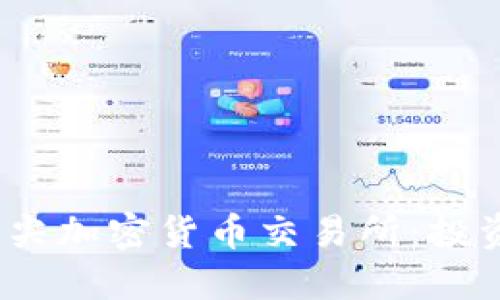 2023年全球顶尖加密货币交易所：投资者的理想选择