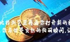 挑战极限，畅享网络新世界！立即下载比特浏览