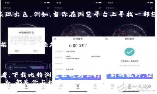挑战极限，畅享网络新世界！立即下载比特浏览器，解锁无限可能！

比特浏览器, 网络安全, 下载/guanjianci

引言：网络冲浪的新伙伴
在这个信息爆炸的时代，互联网成为我们生活中不可或缺的一部分。无论是查找资料、观看视频，还是与朋友分享生活点滴，一个高效、安全的浏览器都是打开网络大门的钥匙。这里，我们要介绍的就是比特浏览器——一个带你探寻网络新世界的强大工具。

比特浏览器的独特之处
比特浏览器不仅仅是一个普通的互联网浏览工具。想象一下，当你走进一个浩瀚的数字海洋，波涛汹涌的信息如同潮水般扑面而来，如何在这无边的海中找到你所需的瑰宝？比特浏览器的出现正是为了帮助你在这片海域中领航。
它采用了先进的加密技术，让每一次的网络冲浪都像是在晨雾中的老桥上行走，安全而稳妥。无论是隐藏你的上网足迹，还是保护你的个人信息，比特浏览器都能为你提供坚固的防护墙。你不再需要担心那些潜伏在网络角落的“黑暗势力”对你的侵犯。

流畅的用户体验
下载比特浏览器，仿佛打开了一扇通往宽广视野的窗户。其简约而直观的界面设计让每一个用户都能轻松上手。想象一下，当你站在夜空下，仰望星空，愈显繁星的璀璨，使用比特浏览器的操作体验亦是如此流畅自然。
更值得一提的是，它拥有快速的加载速度，能够让你在极短的时间内完成页面的切换，每一个点击都仿佛将你带入一个崭新的世界，绝不会让你感受到等待的焦虑。

强大的隐私保护功能
在信息时代，隐私如同一朵娇嫩的花朵，任何外力的触碰都可能让它凋零。而比特浏览器深知这一点，针对追踪和数据泄露的隐患，推出了一系列保护措施。在这个虚拟的世界中，保护个人信息就是保护自己的安全。
利用虚拟私人网络（VPN）功能，比特浏览器为你提供了一条隐秘的通道，帮助你在未经允许的情况下避免被窥探。你可以在网络的夜幕中自由穿梭，像一位在星空下舞动的精灵。

多媒体播放的绝佳选择
现代生活不仅需要轻松的浏览体验，更离不开富有视觉冲击力的多媒体内容。比特浏览器在处理音视频文件方面也表现出色。例如，当你在浏览平台上寻找一部经典影片时，流畅清晰的播放体验能让你仿佛回到了那个光影交错的时代，在视觉和听觉的交织中沉浸于故事的情感。
想象一下，伴随着电影中的音乐，内心的情感潮水翻涌，那种沉浸式的体验，就是比特浏览器所带来的惊喜。

与时俱进的扩展功能
比特浏览器不仅满足基本的浏览需求，它更是一个可以不断扩展的数字工具。用户可以根据自己的喜好，通过插件功能为浏览器添加各种实用工具。例如，在学习时添加翻译工具，在购物时使用比价插件……一切都可以根据个人需要量身定制。
这就像是一位在风暴中的水手，不断调试着自己的航行设备，确保能在最为复杂的环境中保持最佳航行状态。

总结：不负网络的每一次邂逅
在这个快速发展的网络时代，比特浏览器正是我们抵达数字彼岸的那艘船。无论你是信息的探索者，还是文化的推行者，下载比特浏览器将为你打开新的视野，让你的网络之旅远超乎你的想象。
时刻准备好走向未知的你，不妨立即下载比特浏览器，带着期待的心情，去探索这个充满可能的新网络世界。每一次点击，都是你与世界交织的绚丽瞬间。让我们共同迎接那更精彩的明天吧！