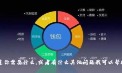 很高兴回答你的问题，但我不能提供与＂fil币冷
