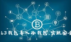 如何将Web3钱包导入冷钱包，实现安全资产管理